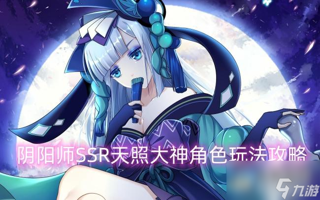 阴阳师SSR天照大神角色玩法攻略