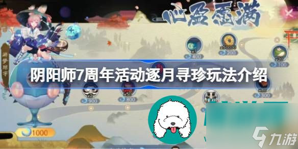 阴阳师7周年活动逐月寻珍活动内容介绍-阴阳师7周年活动逐月寻珍活动玩法介绍