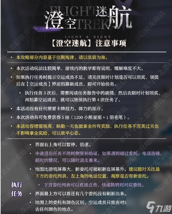 光与夜之恋澄空迷航活动怎么玩 光与夜之恋澄空迷航活动攻略大全