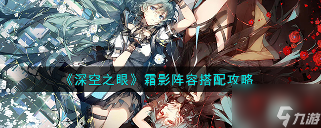 深空之眼霜影阵容怎么搭配-霜影阵容搭配攻略