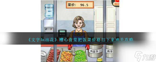 文字玩出花糟心食堂把饭菜价格打下来怎么过-通关攻略