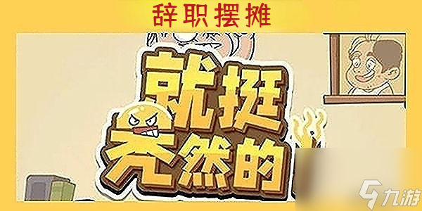 就挺禿然的辭職擺攤-就挺禿然的辭職擺攤通關(guān)攻略