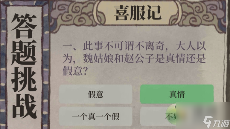 江南百景图喜服记答案分享
