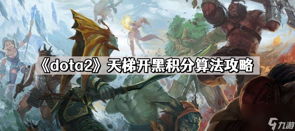 《dota2》天梯开黑积分算法攻略
