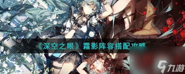 深空之眼霜影阵容怎么搭配 霜影阵容搭配攻略