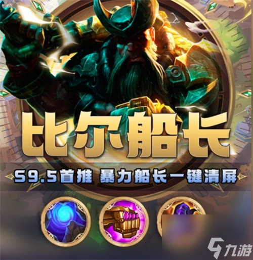 金铲铲之战s9.5船长怎么出装 金铲铲之战s9.5船长出装攻略