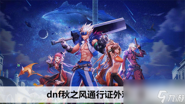 dnf秋之风通行证外观一览