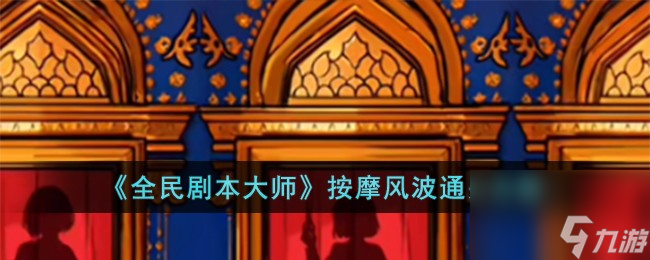 全民剧本大师按摩风波怎么过-按摩风波通关攻略