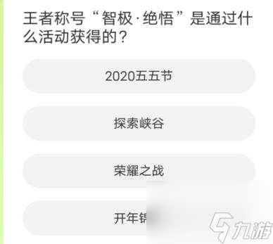 王者榮耀道聚城11周年慶活動答案是什么