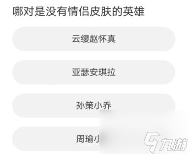 王者榮耀道聚城11周年慶活動答案是什么