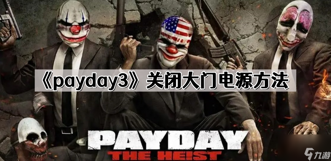 《payday3》關(guān)閉大門(mén)電源方法