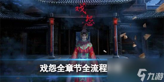 戲怨攻略全章節(jié) 戲怨怎么玩