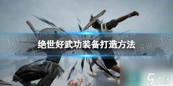 《绝世好武功》怎么打造装备？ 装备打造方法