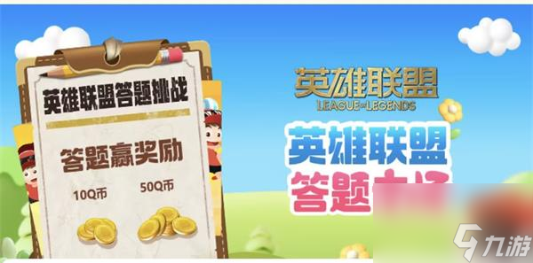 英雄联盟聚城11周年庆答题答案一览