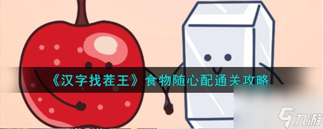 汉字找茬王食物随心配通关攻略分享