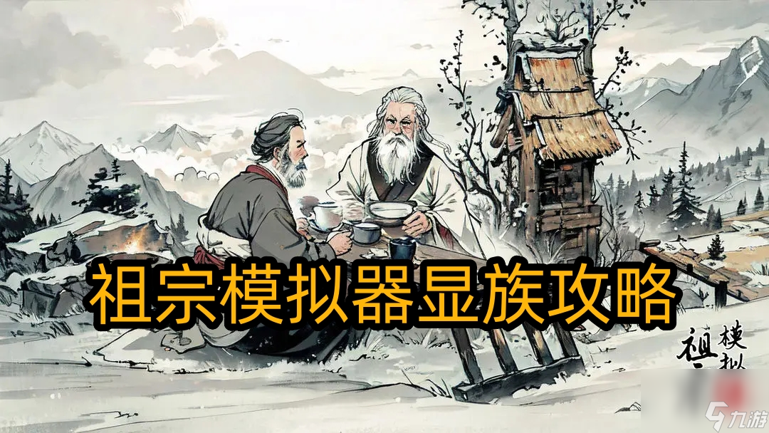 祖宗模拟器显族攻略