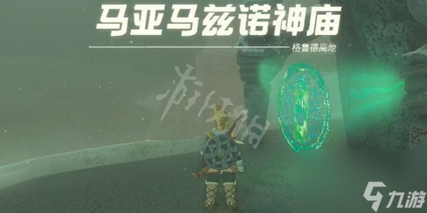 塞尔达传说王国之泪马亚马兹诺神庙攻略-王国之泪马亚马兹诺神庙怎么过
