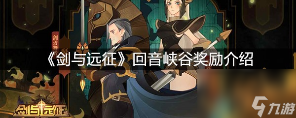 《剑与远征》回音峡谷奖励介绍