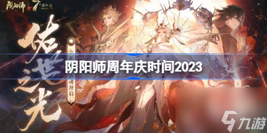 陰陽師周年慶什么時候2023,陰陽師周年慶時間2023