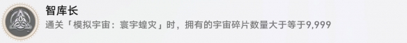 崩壞星穹鐵道智庫長成就怎么獲取 智庫長成就獲取方法