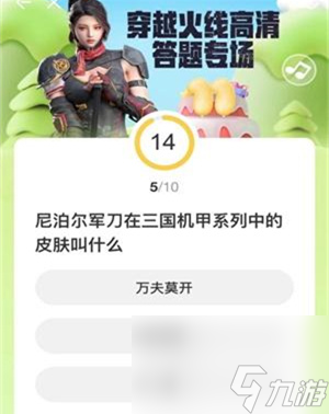 CFHD道聚城11周年庆活动答案是什么