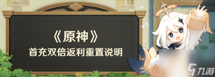 原神41版本更新后首充双倍返利重置说明