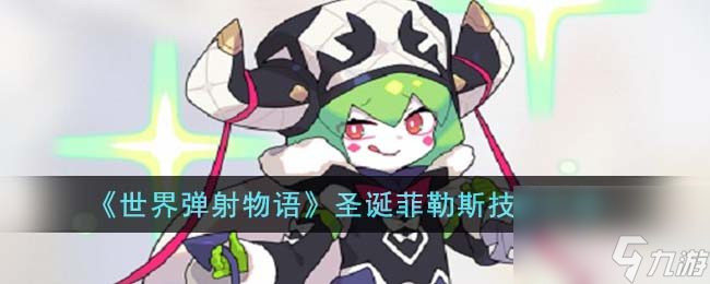 世界弹射物语圣诞菲勒斯技能怎么样-圣诞菲勒斯技能介绍