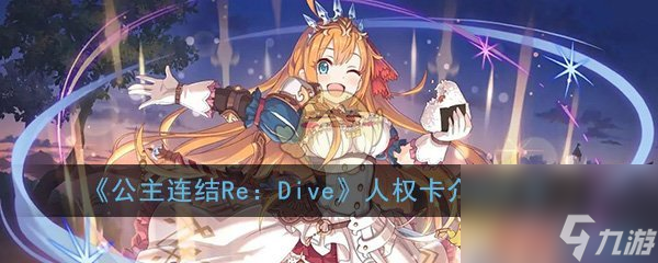公主连结Re：Dive人权卡介绍大全