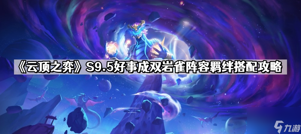 《云顶之弈》S9.5好事成双岩雀阵容羁绊搭配攻略