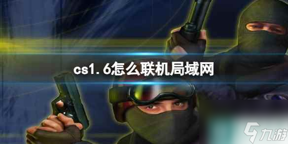 《cs1.6》聯(lián)機(jī)局域網(wǎng)方法