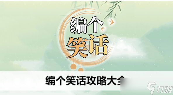 編個(gè)笑話全部最新關(guān)卡圖文攻略