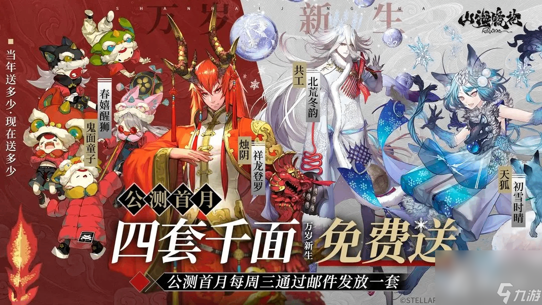 《山海鏡花》明日開測 六套千面首月免費獲得！