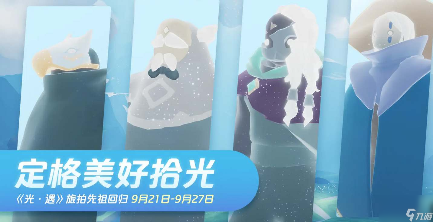 光遇旅拍先祖復(fù)刻在哪
