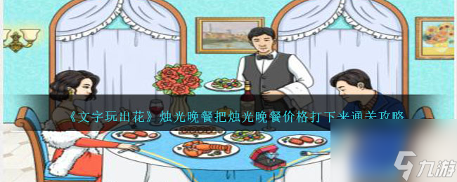 文字玩出花烛光晚餐怎么过-把烛光晚餐价格打下来通关攻略