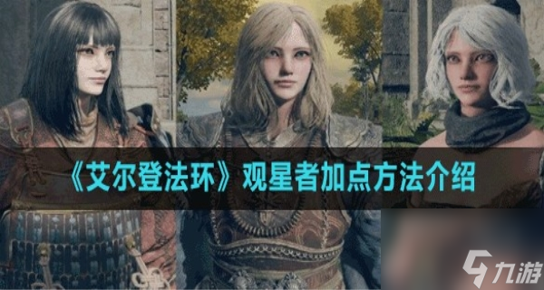 艾尔登法环观星者加点