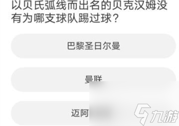 FIFAOnline4道聚城11周年庆活动答案是什么