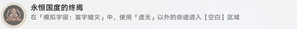 《崩坏星穹铁道》永恒国度的终焉怎么解锁 永恒国度的终焉成就攻略