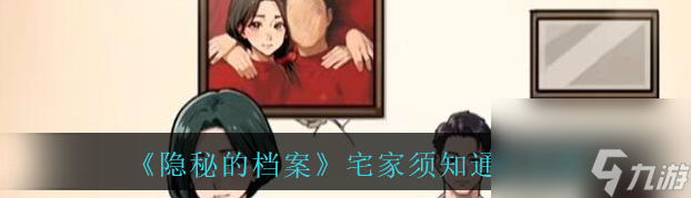 隐秘的档案宅家须知怎么通关 宅家须知通关攻略