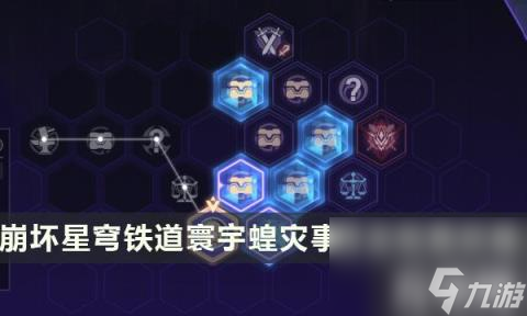 崩坏星穹铁道寰宇蝗灾事件全收集攻略（40个事件选项条件及结果展示）