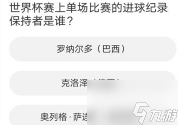 FIFAOnline4道聚城11周年庆活动答案是什么