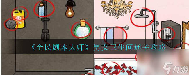 全民剧本大师男女卫生间怎么过-通关攻略