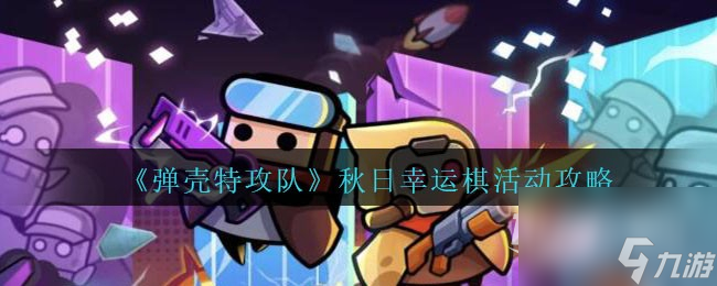 弹壳特攻队秋日幸运棋活动方法