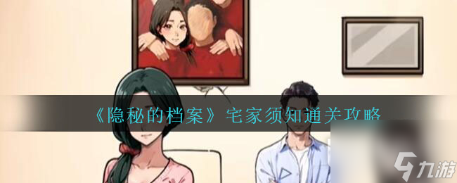 隐秘的档案宅家须知怎么过