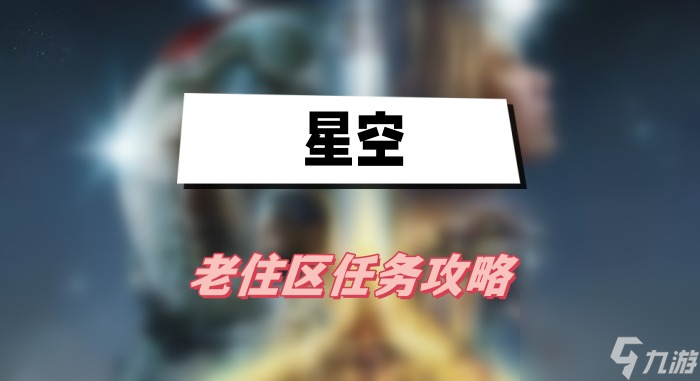 星空老住区任务玩法教程
