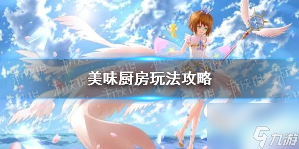 《魔卡少女櫻回憶鑰匙》美味廚房玩法攻略