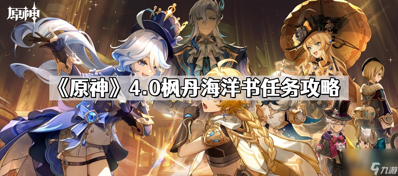 《原神》4.0枫丹海洋书任务攻略