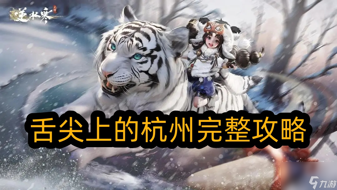 逆水寒手游舌尖上的杭州攻略截图