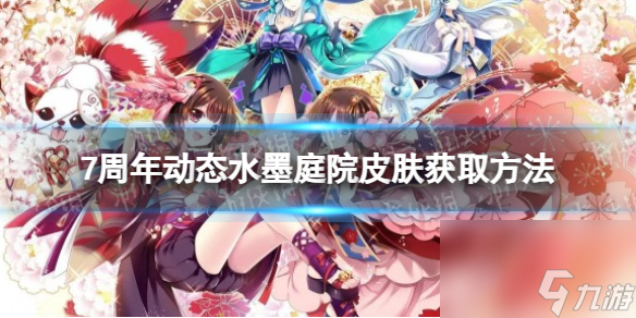 《阴阳师》7周年动态水墨庭院皮肤获取方法