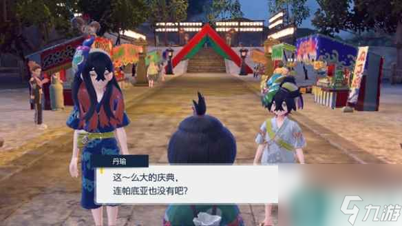 《宝可梦朱紫》掩面祭庆典怎么参加？ 掩面祭庆典参加方法