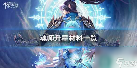 《斗罗大陆魂师对决》魂师升星材料一览